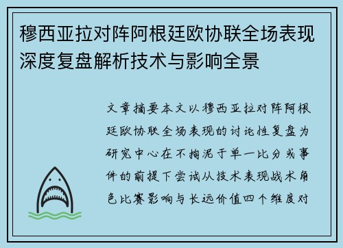 穆西亚拉对阵阿根廷欧协联全场表现深度复盘解析技术与影响全景