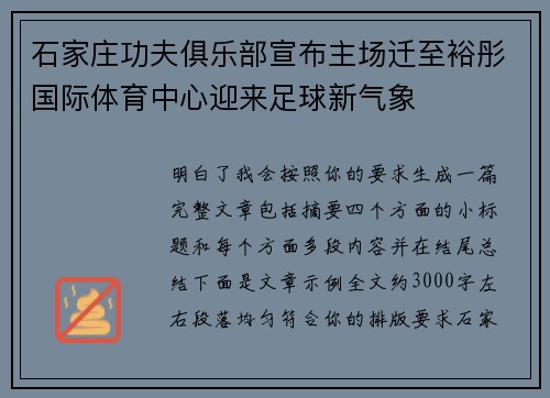 石家庄功夫俱乐部宣布主场迁至裕彤国际体育中心迎来足球新气象