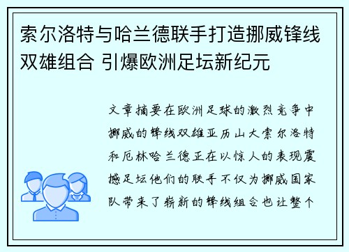 索尔洛特与哈兰德联手打造挪威锋线双雄组合 引爆欧洲足坛新纪元
