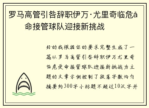 罗马高管引咎辞职伊万·尤里奇临危受命接管球队迎接新挑战
