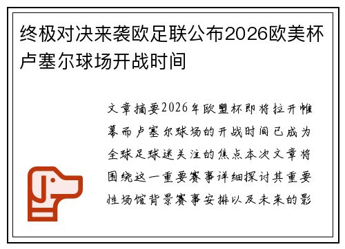 终极对决来袭欧足联公布2026欧美杯卢塞尔球场开战时间