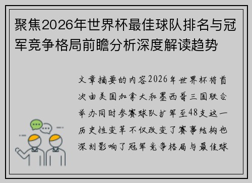 聚焦2026年世界杯最佳球队排名与冠军竞争格局前瞻分析深度解读趋势