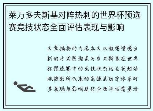 莱万多夫斯基对阵热刺的世界杯预选赛竞技状态全面评估表现与影响