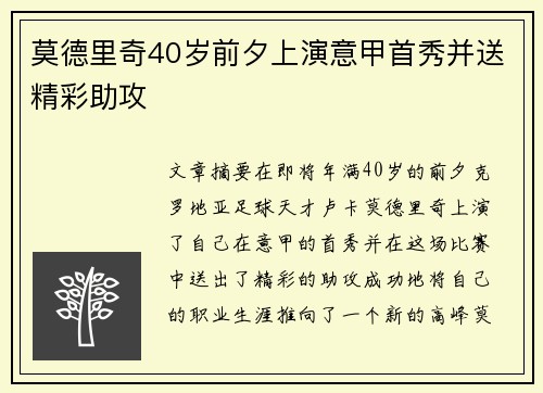 莫德里奇40岁前夕上演意甲首秀并送精彩助攻