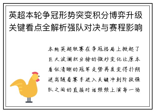 英超本轮争冠形势突变积分博弈升级关键看点全解析强队对决与赛程影响
