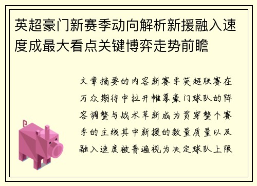 英超豪门新赛季动向解析新援融入速度成最大看点关键博弈走势前瞻