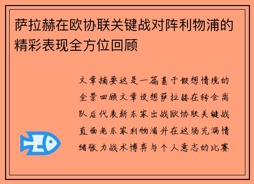 萨拉赫在欧协联关键战对阵利物浦的精彩表现全方位回顾