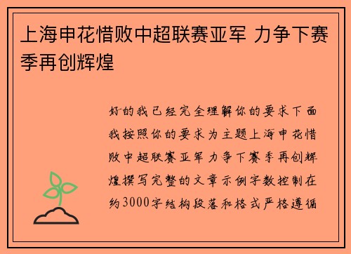 上海申花惜败中超联赛亚军 力争下赛季再创辉煌