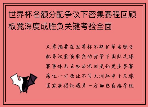 世界杯名额分配争议下密集赛程回顾板凳深度成胜负关键考验全面