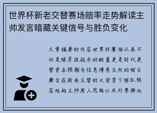 世界杯新老交替赛场赔率走势解读主帅发言暗藏关键信号与胜负变化