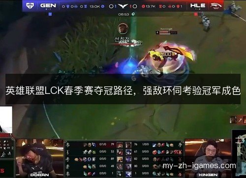 英雄联盟LCK春季赛夺冠路径，强敌环伺考验冠军成色
