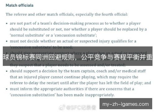 球员锦标赛同洲回避规则，公平竞争与赛程平衡并重