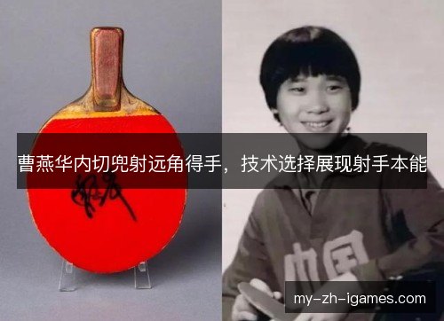 曹燕华内切兜射远角得手，技术选择展现射手本能