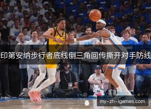 印第安纳步行者底线倒三角回传撕开对手防线