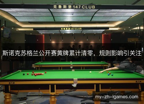斯诺克苏格兰公开赛黄牌累计清零，规则影响引关注