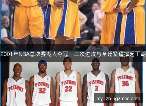 2001年NBA总决赛湖人夺冠：二次进攻与全场紧逼撑起王朝
